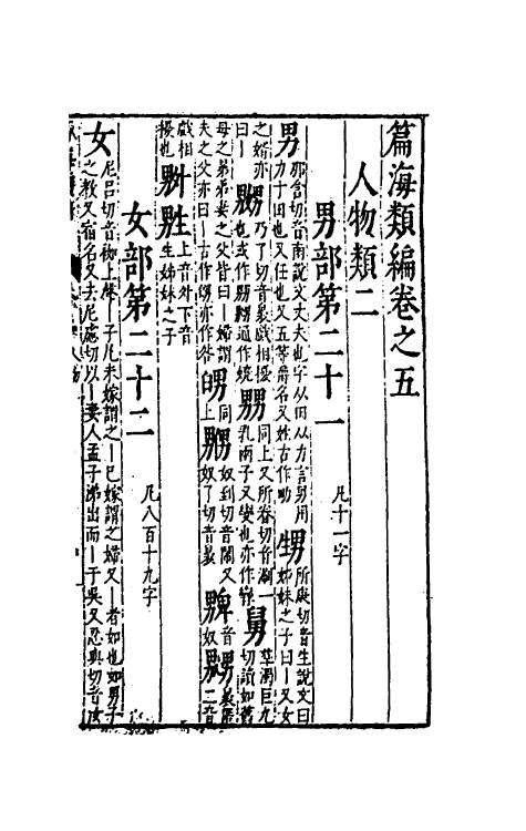 51343-篇海类编六 (明)宋濂撰.pdf_第3页