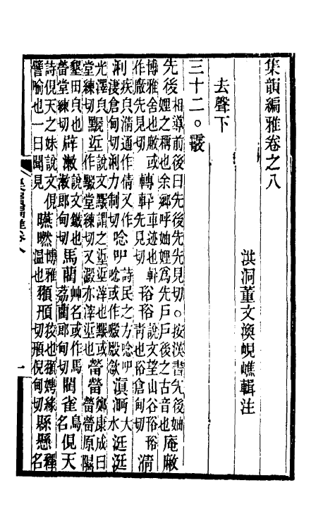 51728-集韵编雅四 (清)董文涣撰.pdf_第2页