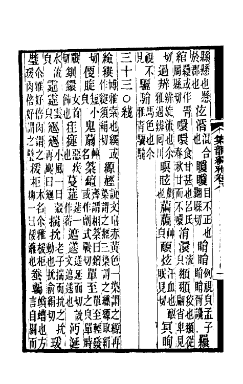 51728-集韵编雅四 (清)董文涣撰.pdf_第3页