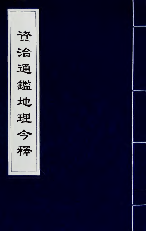 52477-资治通鉴地理今释二 (清)吴熙载撰.pdf_第1页