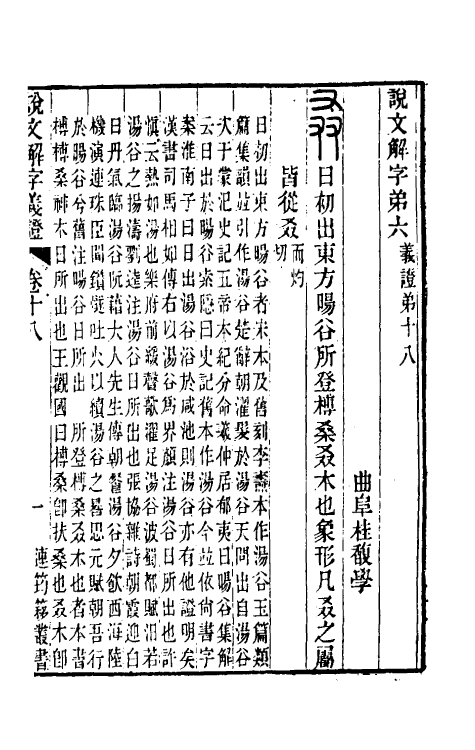 51095-说文解字义證十八 (清)桂馥撰.pdf_第2页