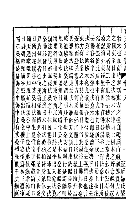 51095-说文解字义證十八 (清)桂馥撰.pdf_第3页