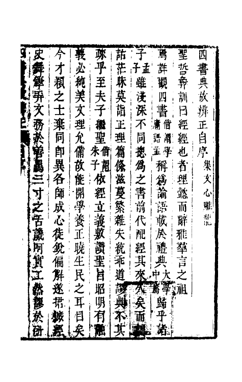 50450-四书典故辨正一 (清)周柄中撰.pdf_第2页
