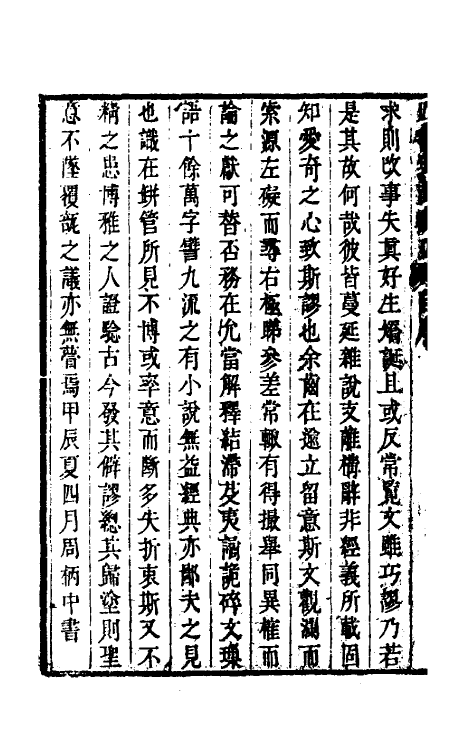 50450-四书典故辨正一 (清)周柄中撰.pdf_第3页