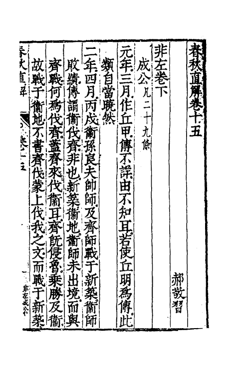 50005-春秋直解八 (明)郝敬撰.pdf_第2页
