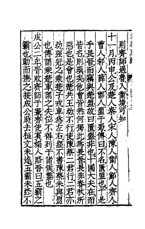 50005-春秋直解八 (明)郝敬撰.pdf_第3页