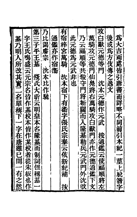 52090-旧唐书校勘记三 罗士琳 (清)刘文淇 (清)刘毓崧 (清)陈立撰.pdf_第3页