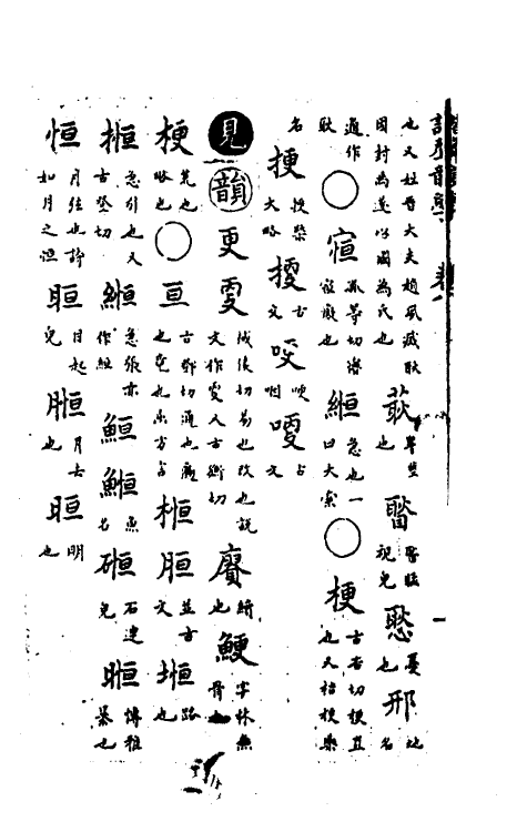 51824-谐声韵学七 (清)释阿摩利谛撰.pdf_第3页