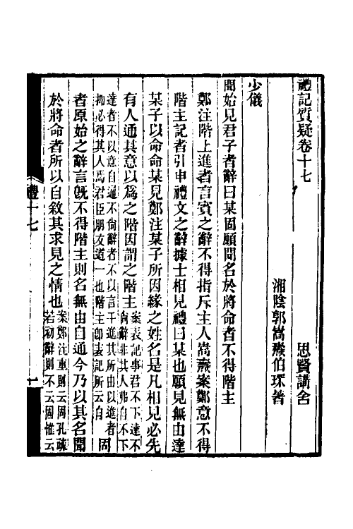 49686-礼记质疑九 (清)郭嵩焘撰.pdf_第2页