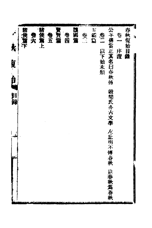 49957-春秋复始一 崔适撰.pdf_第2页