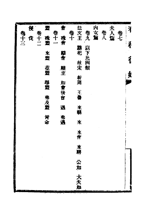 49957-春秋复始一 崔适撰.pdf_第3页
