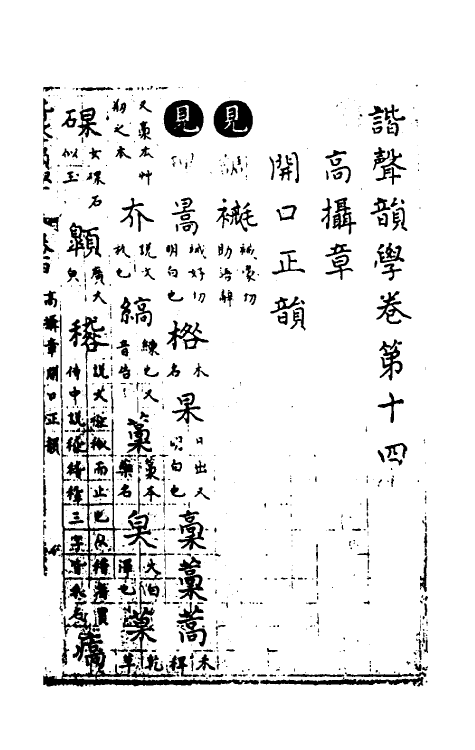51828-谐声韵学十二 (清)释阿摩利谛撰.pdf_第2页