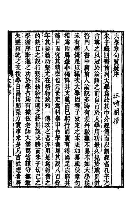50278_大学章句质疑.pdf_第2页