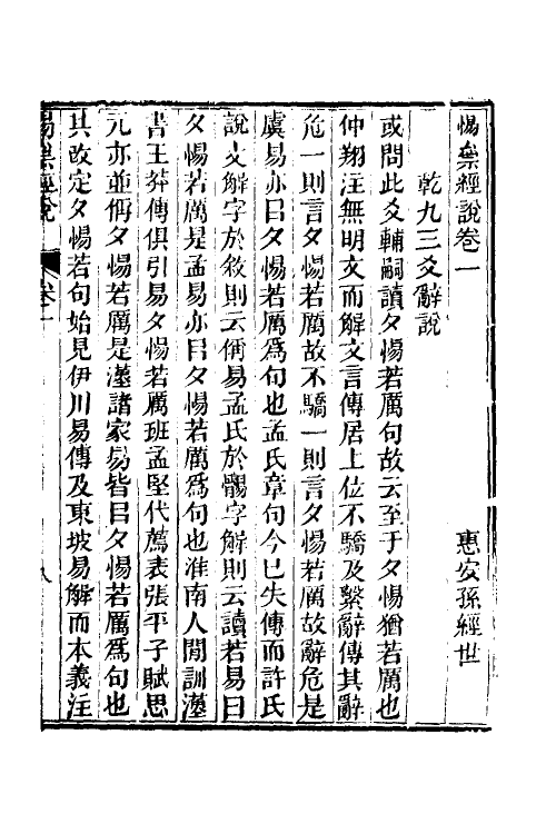 50645-惕斋经说一 (清)孙经世撰.pdf_第2页