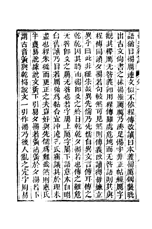 50645-惕斋经说一 (清)孙经世撰.pdf_第3页
