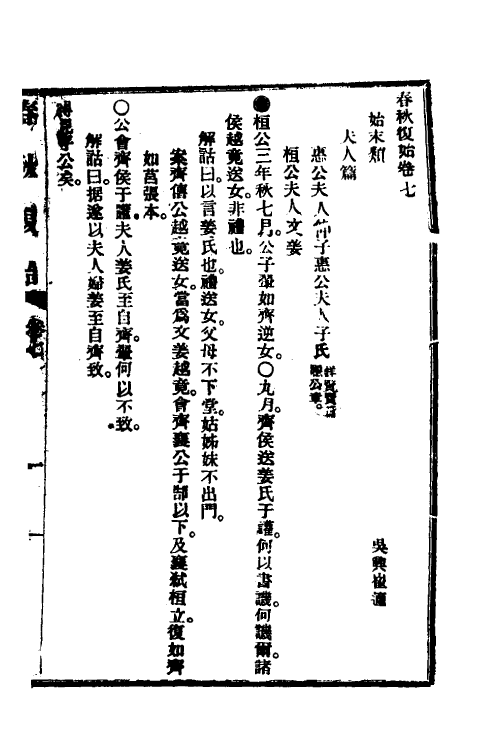 49965-春秋复始三 崔适撰.pdf_第2页