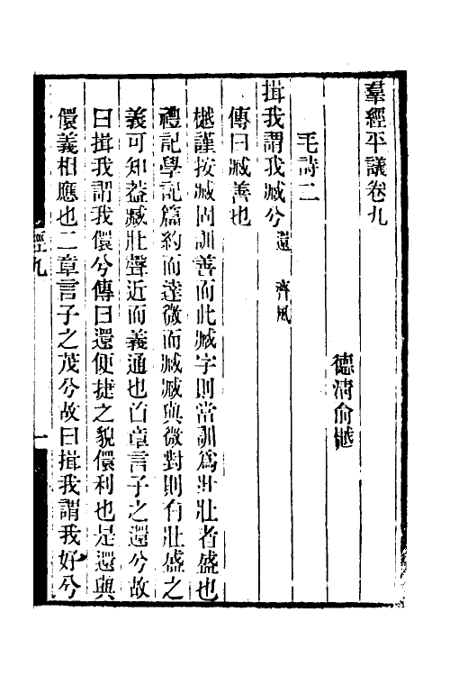 50691-群经平议六 (清)俞樾撰.pdf_第2页