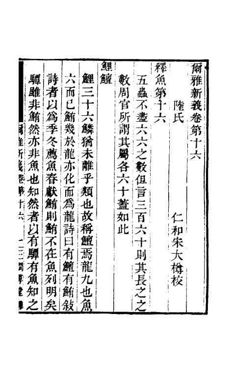 50869-尔雅新义七 (宋)陆佃撰.pdf_第2页
