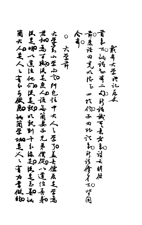 50403-颜习斋先生四书正误一 (清)颜元撰.pdf_第3页