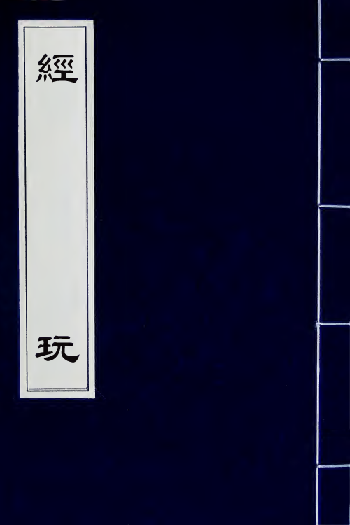 50570-经玩七 (清)沈淑撰.pdf_第1页