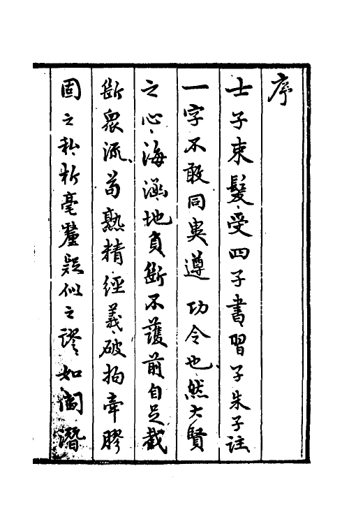 50515-四书解琐言一 (清)方祖范撰.pdf_第2页