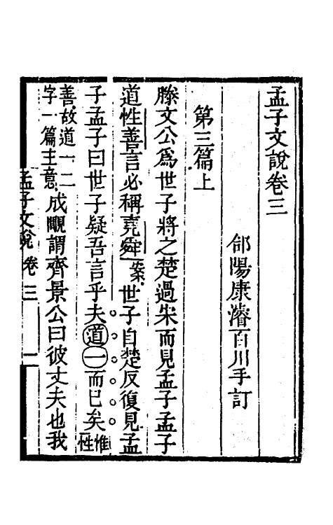 50252-孟子文说三 (清)康浚撰.pdf_第2页