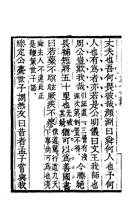 50252-孟子文说三 (清)康浚撰.pdf_第3页