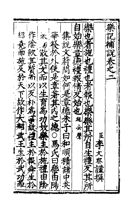 49779-李氏乐书六种三 (明)李文察撰.pdf_第2页