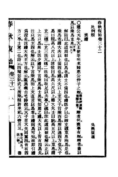 49964-春秋复始十一 崔适撰.pdf_第2页