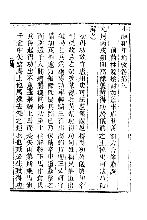52710-小腆纪年六 (清)徐鼒撰.pdf_第2页