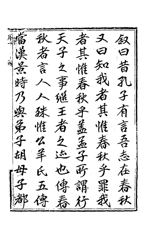 49936-春秋公羊经何氏释例一 (清)刘逢禄撰.pdf_第2页