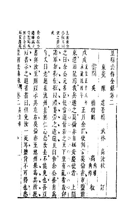 52661-皇明通纪法传全录二 (明)陈建撰.pdf_第2页