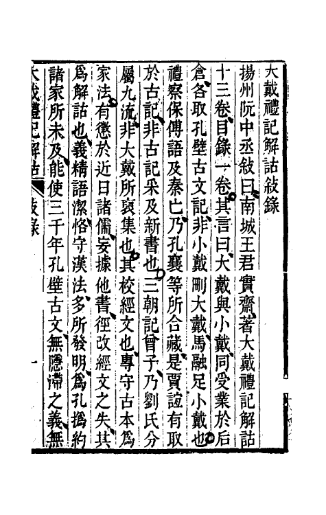 49713-大戴礼记解诂一 (清)王聘珍撰.pdf_第2页