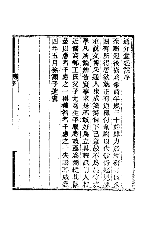 50666-通介堂经说一 (清)徐灏撰.pdf_第2页