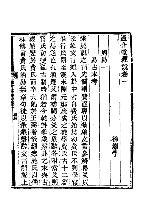 50666-通介堂经说一 (清)徐灏撰.pdf_第3页