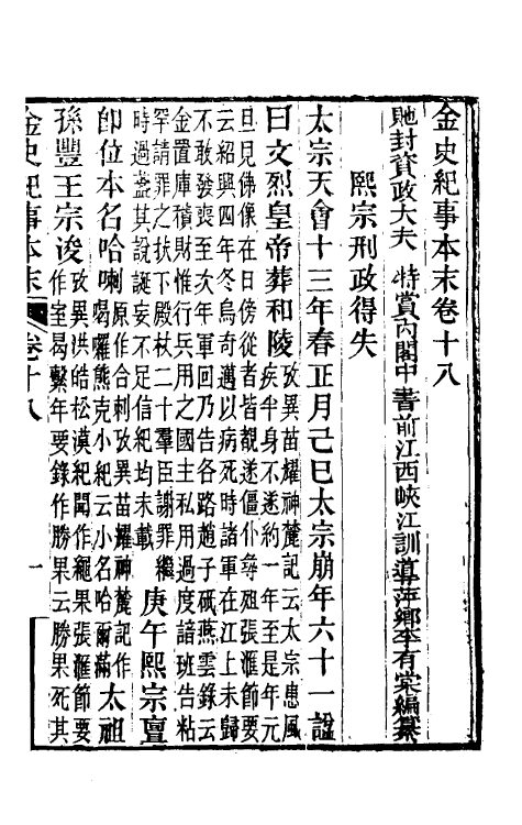 52772-金史纪事本末九 (清)李有棠撰.pdf_第2页