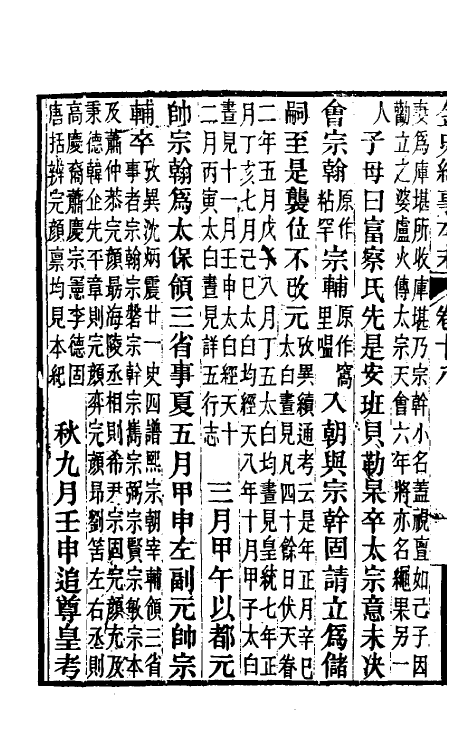 52772-金史纪事本末九 (清)李有棠撰.pdf_第3页