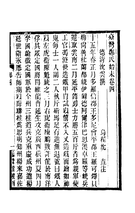 52794-台湾郑氏始末二 (清)沈云撰.pdf_第2页