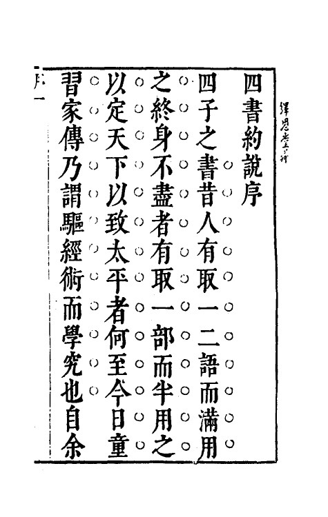 50358-四书约说一 (明)孙肇兴撰.pdf_第2页