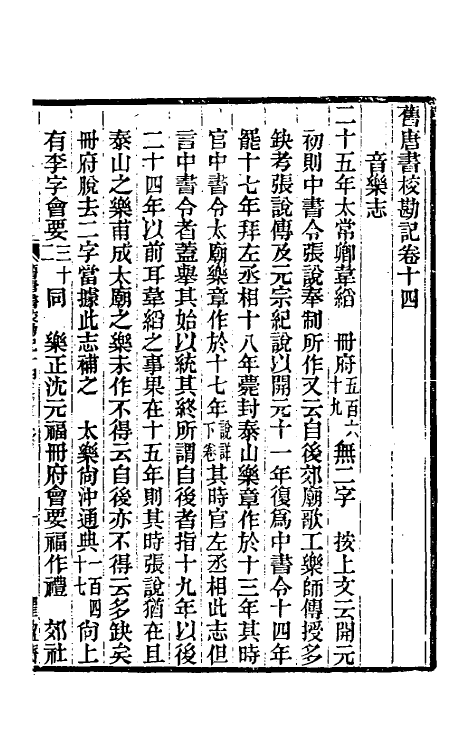 52122-旧唐书校勘记十一 罗士琳 (清)刘文淇 (清)刘毓崧 (清)陈立撰.pdf_第2页