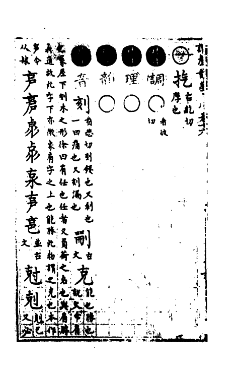51819-谐声韵学十三 (清)释阿摩利谛撰.pdf_第3页