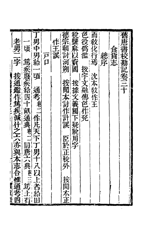 52127-旧唐书校勘记二十四 罗士琳 (清)刘文淇 (清)刘毓崧 (清)陈立撰.pdf_第2页