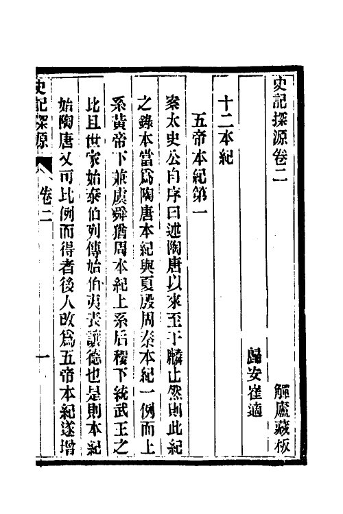 51940-史记探源二 崔适撰.pdf_第2页