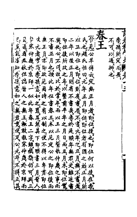 50057-读春秋管见十三 (清)罗典撰.pdf_第3页
