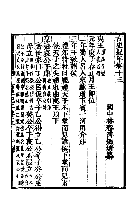 52452-古史纪年七 (清)林春溥撰.pdf_第2页