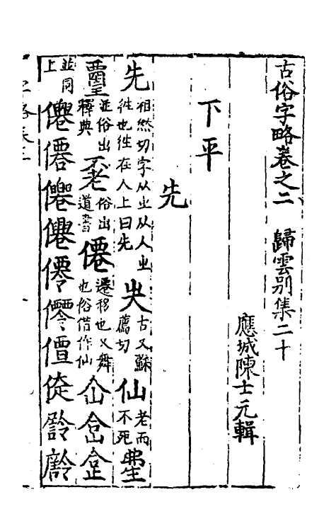 51421-古俗字略二 (明)陈士元撰.pdf_第2页