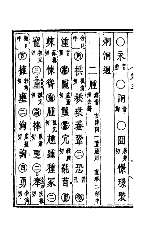 51700-诗词通韵二 (清)朴隐子撰.pdf_第3页