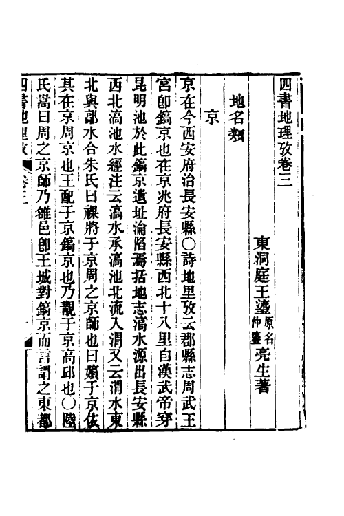 50522-四书地理考二 (清)王瑬撰.pdf_第2页