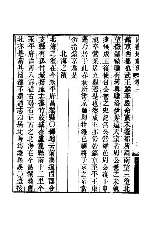 50522-四书地理考二 (清)王瑬撰.pdf_第3页
