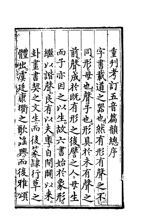 51316-成化丁亥重刊改并五音类聚四声篇海一 (金)韩孝彦 韩道昭撰.pdf_第2页